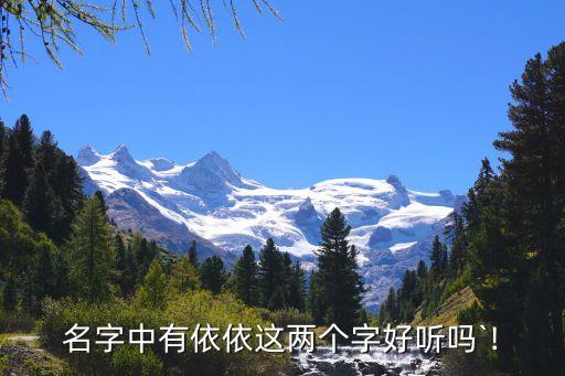 依字的五行為,秋水伊人以伊為名更好寓意女子的美貌與自然美...
